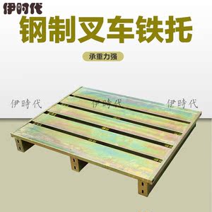 伊时代五金钢制叉车铁托镀锌钢制货架托盘周转托盘四进叉仓库托盘