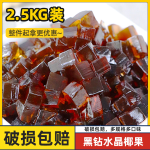 黑钻水晶黑糖椰果水果捞配料奶茶店专用商用牛魔王果冻桶装2.5kg