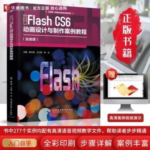 中文版Flash CS6动画设计与制作案例教程 入门初学自学培训教材书 动画制作方法技巧知识 Flash动画制作从新手到高手 快速入门书籍