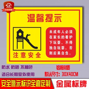 000人付款天猫儿童乐园入园须知安全标语标识牌幼儿园游乐场请监护好