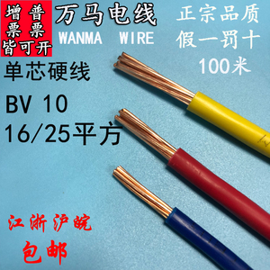 浙江万马电线BV10/16/25平方家装主线电线电缆国标硬线纯铜单芯线