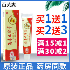 百芙爽清毒止痒膏抑菌草本乳膏护肤皮肤外用18克成人儿童软膏正品