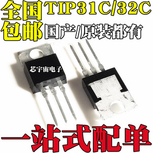 国产/进口 TIP31C NPN TIP32C PNP TO-220 功率晶体管 直插三极管