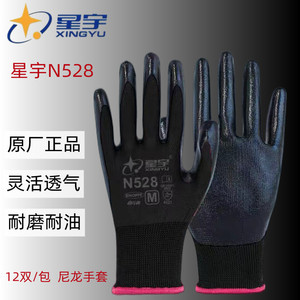 星宇劳保手套n528正品耐磨透气防油黑色工作工地干活丁腈胶皮橡胶