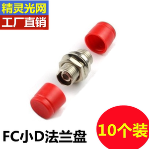 ODF熔接盘适配器 FC大圆头小D方形光纤耦合器法兰盘转接头100个装