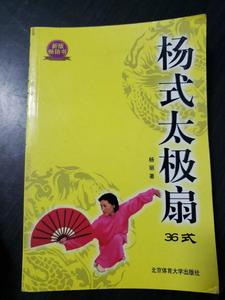 400人付款淘宝【正版现货】杨式太极扇36式 杨丽 着文雅20152037.