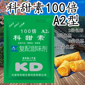 科顿科甜素100倍A2型蛋白糖100倍A2不含甜蜜素不含糖精钠馒头包子