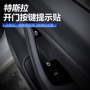 特斯拉model3/y夜光开门按键标识贴提示贴纸专用丫内饰改装饰配件