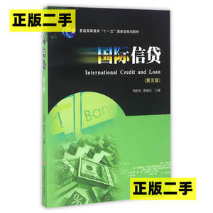 正版二手国际信贷第五5版刘舒年萧朝庆西南财经大学出版社9787550