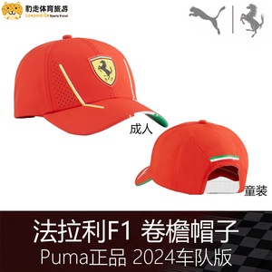 F1一级方程式赛车帽子2024年法拉利SF-24 车队版 卷檐卷边棒球帽