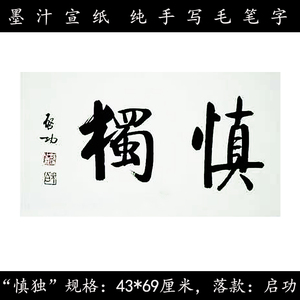慎独字画真迹手写原稿代笔北京潘家园旧货市场启功写的字书法定制