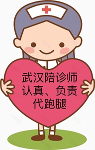 武汉各大医院陪诊,代跑腿,认真负责