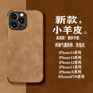 小羊皮适用苹果14手机壳iphone13pro镜头全包14promax高档磨砂皮12超薄防摔11软壳8x男女款xsmax简约xr保护套