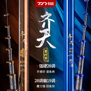 特诺齐天斗战前打竿谷麦逗钓竿轻硬28偏19调三定位碳素鱼竿溪流竿