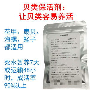 贝类花甲蛏子鲍鱼海螺长途运输冷藏柜死水暂养保活剂耐低温营养剂