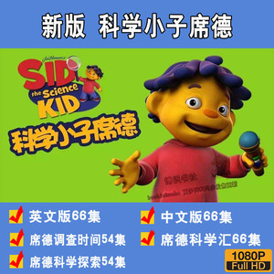 西德科学小子席德sid the science kid英文中文科学动画片294集