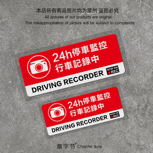 汽车24小时全车监控提示反光车贴停车录像视频记录警示贴提醒贴纸
