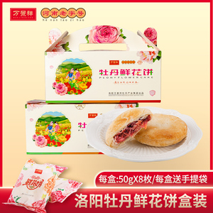 万景祥牡丹鲜花饼 河南洛阳特产伴手礼 小吃特色糕点心零食品早餐
