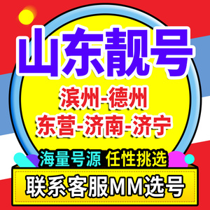 电信手机靓号豹子移动电话号码卡联通大王卡滨州德州东营济南济宁