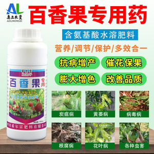 百香果专用药叶面肥保花保果黄叶花叶病毒病农资店农药氨基酸肥料