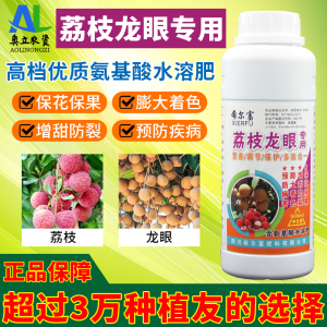 叶面肥荔枝专用药保果素龙眼丰产素保花保果药氨基酸防落素膨大剂
