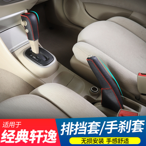 专用于09-19款老轩逸经典改装牛皮排挡套手刹套档把套内饰改装饰