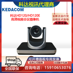 KEDACOM科达HD120/H120E摄像头支持H700H800H900高清视频会议终端