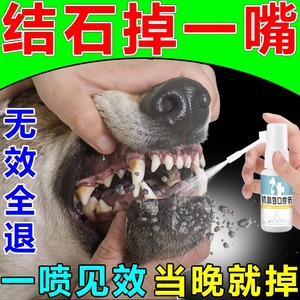 狗狗去牙结石神器狗洁牙狗牙齿清洁狗洁齿水除口臭喷剂狗去牙结石