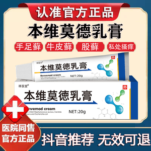 本维莫德乳膏软膏癣膏药正品杀菌牛皮藓银檭屑皮肤瘙痒止痒抑菌