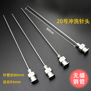 20号冲洗针头 泪道探针冷扎精密钢管金属针头注射针管 无缝毛细管