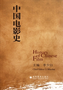 正版旧书中国电影史李少白