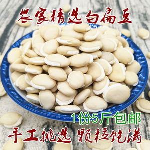 白扁豆5斤农家优质生干白扁豆自种大白扁豆芸豆粗粮煮粥原料250克
