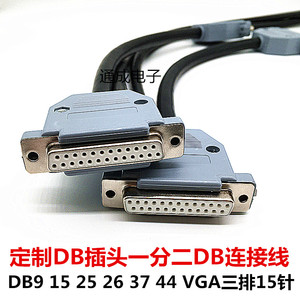 DB插头一分二DB连接线 DB9 15 25 26 37 44 VGA三排15针  信号线