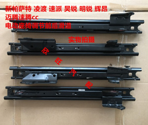 新帕萨特凌渡速派明锐昊锐辉昂迈腾速腾奥迪cc电动座椅滑轨滑道