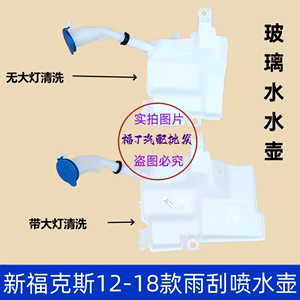 适用于12-18款新福克斯雨刮喷水壶雨刮水箱玻璃水壶清水壶带盖子