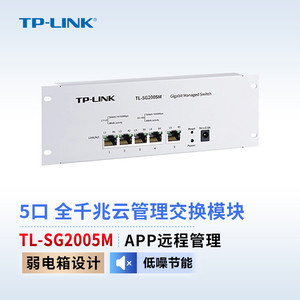 TP-LINK TL-SG2008M/SG2005M 5口8口全千兆弱电箱专用模块交换机