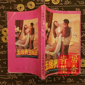 玉房养生秘诀