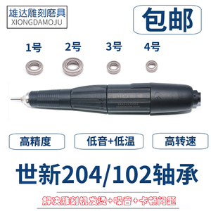 世新204轴承雕刻机牙机102L手柄105打磨机电子笔进口高速原装轴承