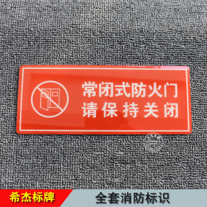 常闭式防火门标识牌亚克力消防标志牌消火栓灭火器指示牌定做