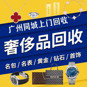 广州高价回收包包手表黄金条足铂彩钯18K金钻石戒指项链手镯耳环