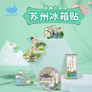 苏州金属冰箱贴猫的天空之城平江路园林博物馆文创纪念品伴手礼