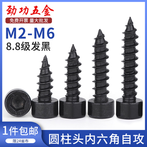黑色8.8级内六角自攻螺丝HA高强度音箱喇叭木螺丝钉M2M3M4M5M6mm