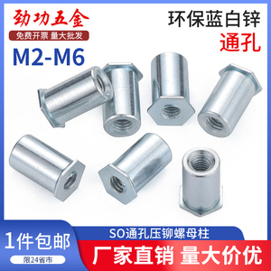 镀锌通孔压铆螺柱压铆螺母柱压铆件SO-M2M2.5M33.5M3M4M5M6