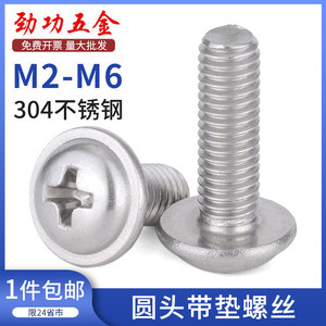 M2M2.5M3M4M5M6 304不锈钢十字圆头带垫螺丝 华司盘头带介螺钉