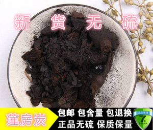 中药材 莲房炭 莲房碳 莲蓬壳炭 莲蓬壳碳 500克包邮