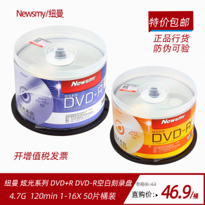 纽曼炫光系列DVD+R刻录盘 dvd+r空白光盘4.7G 16X dvd-r50片装