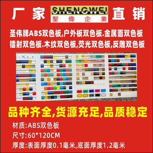 双色板雕刻板材厂家直销圣伟ABS双色板材料普通面激光板定制