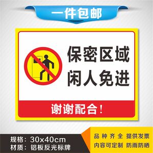 保密区域闲人免进安全标识牌标志警示标志警告标示牌铝板反光标牌
