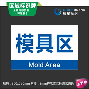模具区车间区位区域分区分组标识标志提示门牌货位卡标牌定制作