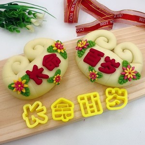 【幼圆字体】中式长命锁百岁生日快乐包子馒头压花印字饽饽模具
